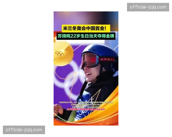苏翊鸣生日夺金 中国代表团收获米兰冬奥会首枚金牌